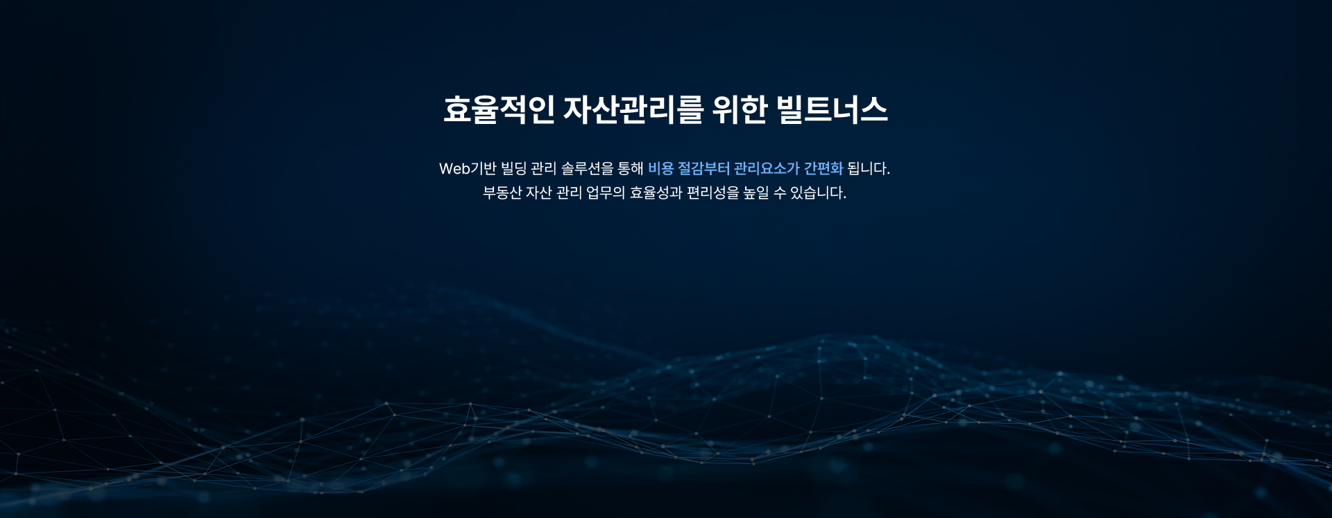 빌딩 관리 솔루션