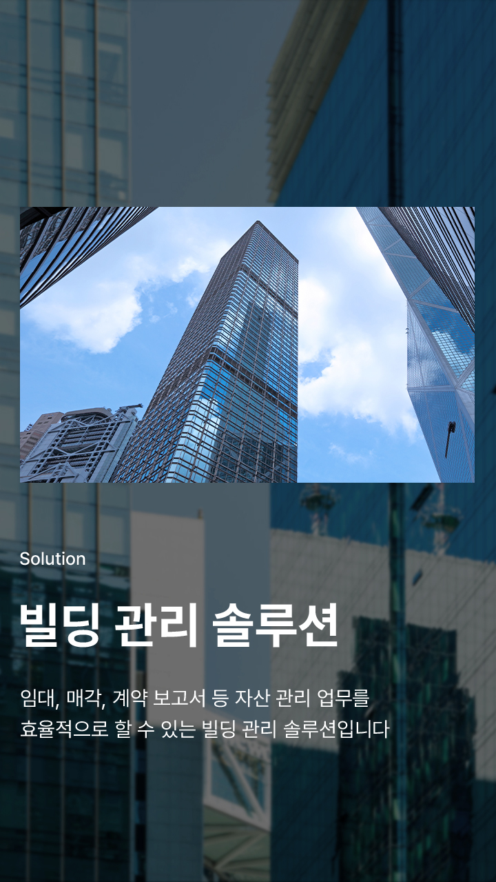 빌딩 관리 솔루션